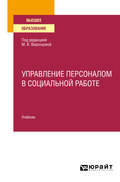 Управление персоналом в социальной работе. Учебник для вузов