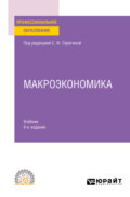Макроэкономика 4-е изд., испр. и доп. Учебник для СПО