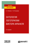 Онтология логотерапии Виктора Франкля 2-е изд. Учебное пособие для вузов