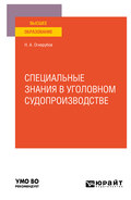 Специальные знания в уголовном судопроизводстве. Учебное пособие для вузов