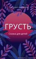 Грусть