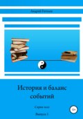 История и баланс событий, вып. 1