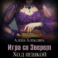 Игра со Зверем. Ход пешкой