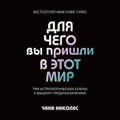 Для чего вы пришли в этот мир. Три астрологических ключа к вашему предназначению