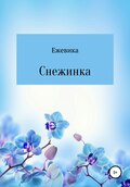 Снежинка