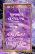 Ловушка для личного секретаря