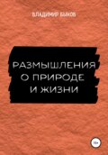 Размышления о природе и жизни