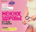 Женское здоровье. Без стыда и глупостей