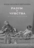 Разум и чувства. Культурные коды