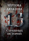 Чертова дюжина. 13 страшных историй