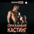 Оральный кастинг