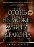 Огонь не может убить дракона. Официальная нерассказанная история создания сериала «Игра престолов»