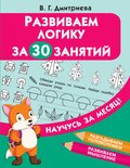 Развиваем логику за 30 занятий