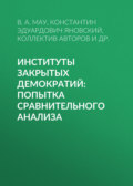 Институты закрытых демократий: попытка сравнительного анализа