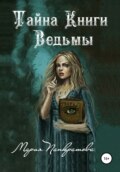 Тайна Книги Ведьмы