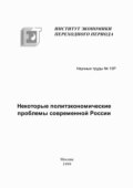 Некоторые политэкономические проблемы современной России