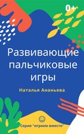 Развивающие пальчиковые игры