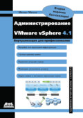 Администрирование VMware vSphere 4.1