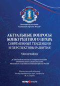 Актуальные вопросы конкурентного права: современные тенденции и перспективы развития