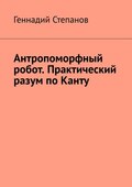 Антропоморфный робот. Практический разум по Канту