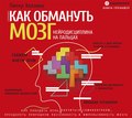 Как обмануть мозг. Нейродисциплина на пальцах