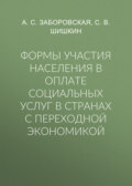 Формы участия населения в оплате социальных услуг в странах с переходной экономикой