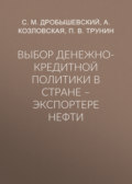 Выбор денежно-кредитной политики в стране – экспортере нефти