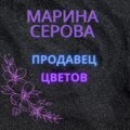 Продавец цветов