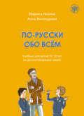 По-русски обо всём. Учебник для детей 10-13 лет из русскоговорящих семей