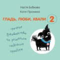 Гладь, люби, хвали 2: срочное руководство по решению собачьих проблем