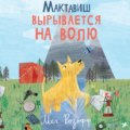 Мактавиш вырывается на волю