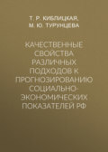 Качественные свойства различных подходов к прогнозированию социально-экономических показателей РФ