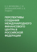 Перспективы создания международного финансового центра в Российской Федерации