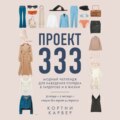 Проект 333. Модный челлендж для наведения порядка в гардеробе и в жизни