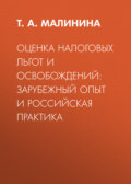 Оценка налоговых льгот и освобождений: зарубежный опыт и российская практика