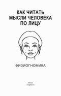 Как читать мысли человека по лицу. Физиогномика