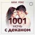 1001 ночь с деканом