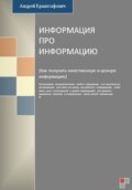 Информация про информацию