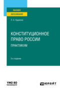 Конституционное право России. Практикум 5-е изд. Учебное пособие для вузов