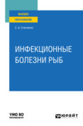 Инфекционные болезни рыб. Учебное пособие для вузов