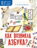 Как возникла азбука?