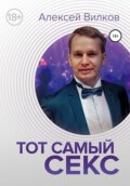 Тот самый секс