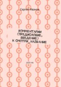 Комментарии (предисловие, введение) к смотри_название. 2020 год