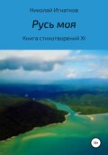 Русь моя. Книга стихотворений XI