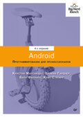 Android. Программирование для профессионалов (pdf+epub)