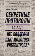 Секретные протоколы, или Кто подделал пакт Молотова – Риббентропа