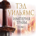 Империя травы. Том 1