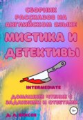 Сборник рассказов на английском языке. Мистика и детективы. Intermediate. Домашнее чтение с заданиями и ответами