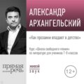 Лекция «Как прозаики впадают в детство»