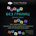 Ключевые идеи книги: Без границ. Как прокачать мозг, научиться лучше учиться и раскрыть свой истинный потенциал. Джим Квик